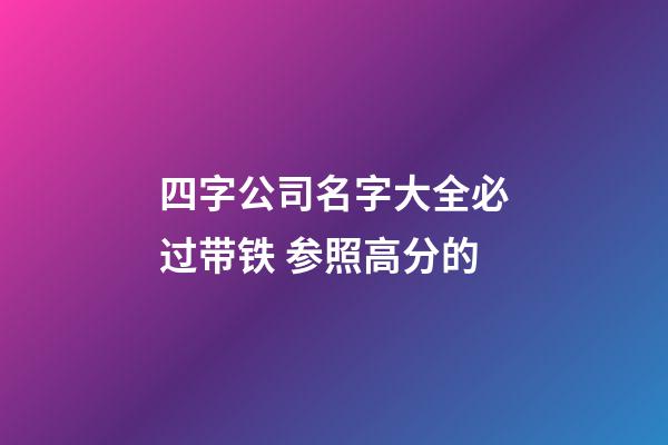 四字公司名字大全必过带铁 参照高分的-第1张-公司起名-玄机派